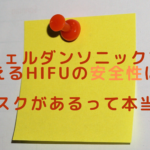ウェルダンソニックで使えるHIFUの安全性は？リスクがあるって本当？