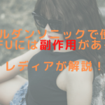 ウェルダンソニックで使えるHIFUには副作用がある？レディアが解説！