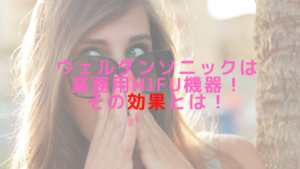 ウェルダンソニックは業務用HIFU機器！その効果とは！