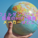 ウェルダンソニックは国産のHIFU機器？メーカーはどこ？