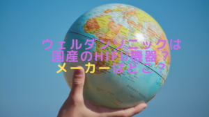 ウェルダンソニックは国産のHIFU機器？メーカーはどこ？