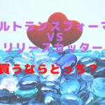 ウルトランスフォーマーVSリリースカッター 買うならどっち？！