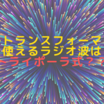 ウルトランスフォーマーで使えるラジオ波はトライポーラ式？？