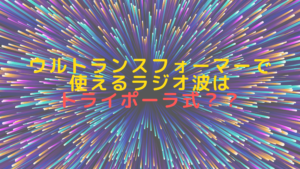 ウルトランスフォーマーで使えるラジオ波はトライポーラ式？？