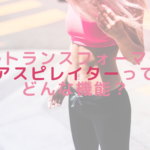 ウルトランスフォーマーのアスピレイターってどんな機能？