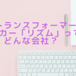 ウルトランスフォーマーのメーカー「リズム」ってどんな会社？