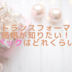 ウルトランスフォーマーの価格が知りたい！スペックはどれくらい？