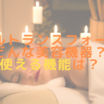 ウルトランスフォーマーはどんな美容機器？使える機能は？