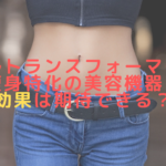 ウルトランスフォーマーは痩身特化の美容機器！効果は期待できる？
