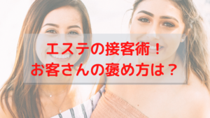 エステの接客術！お客さんの褒め方は？褒めることで得られる3つのポイントって？