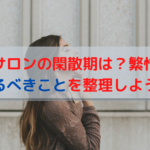 エステサロンの閑散期は？繁忙期は？やるべきことを整理しよう。