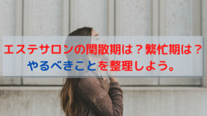 エステサロンの閑散期は？繁忙期は？やるべきことを整理しよう。