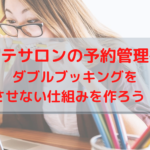 エステサロンの予約管理術！ダブルブッキングをさせない仕組みを作ろう！