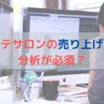 エステサロンの売り上げには分析が必須？
