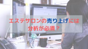 エステサロンの売り上げには分析が必須？