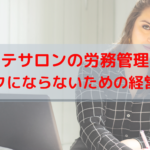 エステサロンの労務管理は？ブラックにならないための経営とは？