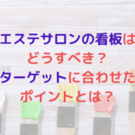 エステサロンの看板はどうすべき？ターゲットに合わせたポイントとは？