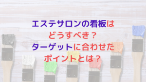 エステサロンの看板はどうすべき？ターゲットに合わせたポイントとは？
