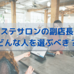 エステサロンの副店長…どんな人を選ぶべき？
