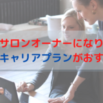 エステサロンオーナーになりたい！どんなキャリアプランがおすすめ？