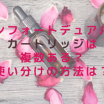 コンフォートデュアルのカートリッジは複数ある？使い分けの方法は？