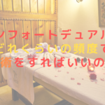 コンフォートデュアルはどれくらいの頻度で施術をすればいいの？