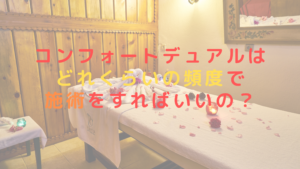 コンフォートデュアルはどれくらいの頻度で施術をすればいいの？