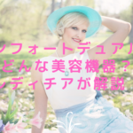 コンフォートデュアルはどんな美容機器？レディチアが解説！