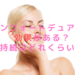 コンフォートデュアルは効果がある？持続はどれくらい？