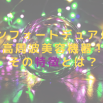 コンフォートデュアルは高周波美容機器！その特徴とは？