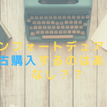 コンフォートデュアルを中古購入するのはあり？なし？？