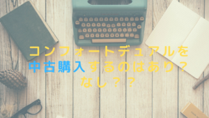 コンフォートデュアルを中古購入するのはあり？なし？？