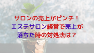 サロンの売上がピンチ！エステサロン経営で売上が落ちた時の対処法は？