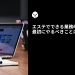 エステでできる業務改善って?最初にやるべきことは?