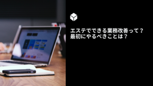 エステでできる業務改善って？最初にやるべきことは？