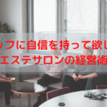 スタッフに自信を持って欲しい！エステサロンの経営術