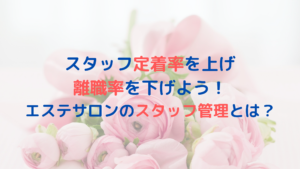 スタッフ定着率を上げ離職率を下げよう！エステサロンのスタッフ管理とは？