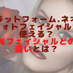 プラットフォーム.ネオはフォトフェイシャルが使える？光フェイシャルとの違いとは？