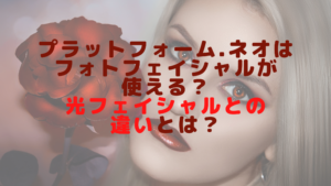 プラットフォーム.ネオはフォトフェイシャルが使える？光フェイシャルとの違いとは？