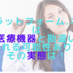 プラットフォーム.ネオは医療機器と勘違いされる可能性あり⁈その実態は！