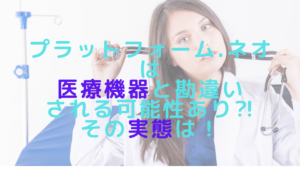 プラットフォーム.ネオは医療機器と勘違いされる可能性あり⁈その実態は！