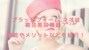 プラットフォーム.ネオは複合美容機器？機能やメリットなどを紹介！