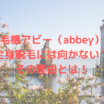 脱毛機アビー(abbey)は全身脱毛には向かない?その理由とは!