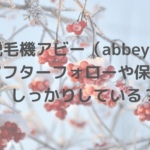 脱毛機アビー(abbey)のアフターフォローや保障はしっかりしている?