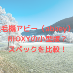 脱毛機アビー(abbey)はRIOXYの小型版?スペックを比較!