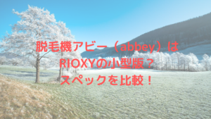 脱毛機アビー(abbey)はRIOXYの小型版？スペックを比較！