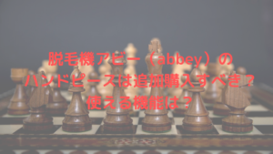 脱毛機アビー（abbey）のハンドピースは追加購入すべき？使える機能は？