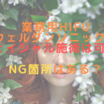 業務用HIFUウェルダンソニックでフェイシャル施術は可能？NG箇所はある？