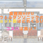 業務用HIFUウェルダンソニックのショット数はどれくらい？コスパは良い？