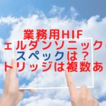業務用HIFUウェルダンソニックのスペックは？カートリッジは複数ある？